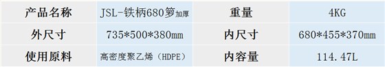 JSL-鐵柄680籮加厚