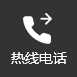 熱線電話(huà)