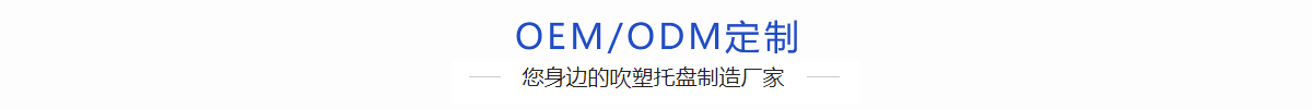 錦尚來OEM/ODM定制