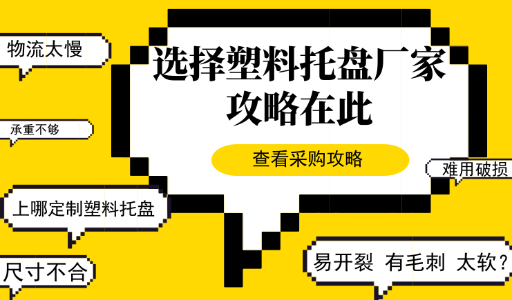 塑料托盤廠家有哪些？攻略在此，不用眼花繚亂啦