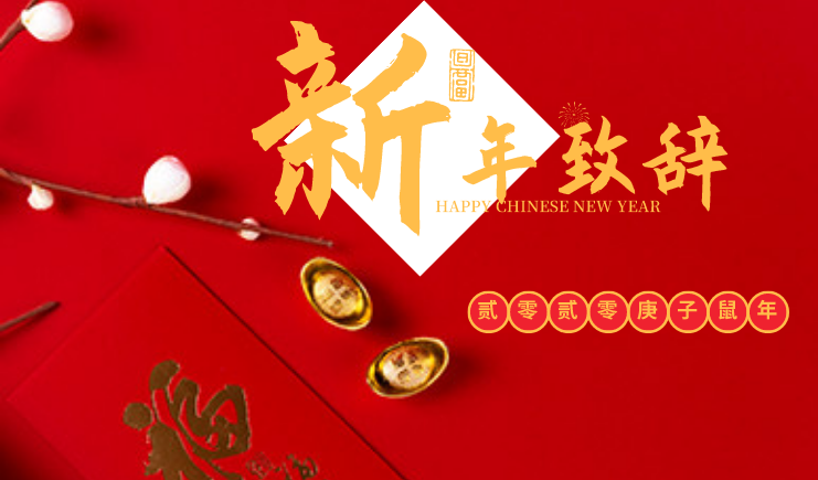 創(chuàng)造夢想，揚帆起航，江蘇錦尚來塑業(yè)2020年新年致辭