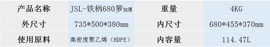 JSL-鐵柄680籮加厚