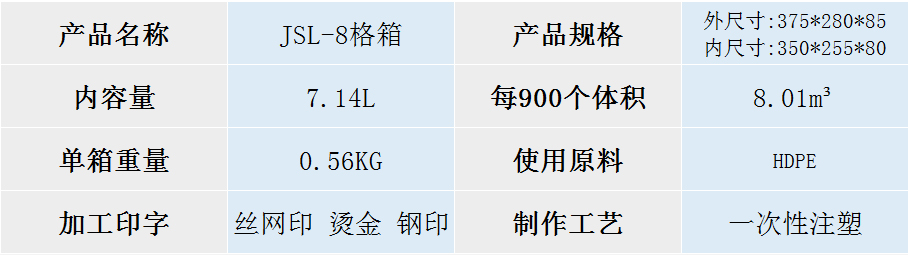 JSL-8格箱