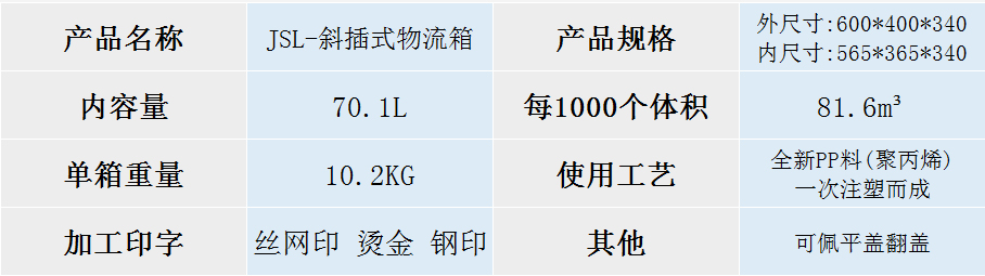 JSL-斜插式物流箱