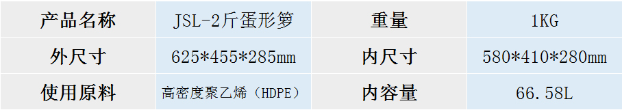 JSL-2斤蛋形籮